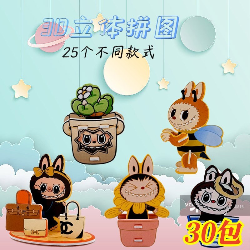 拉布布卡通立体拼图labubu益智玩具儿童奖励小礼物生日分享小奖品,节庆用品/礼品,创意礼盒/礼品套组,淘宝优惠券,粉丝福利购,淘宝优惠卷
