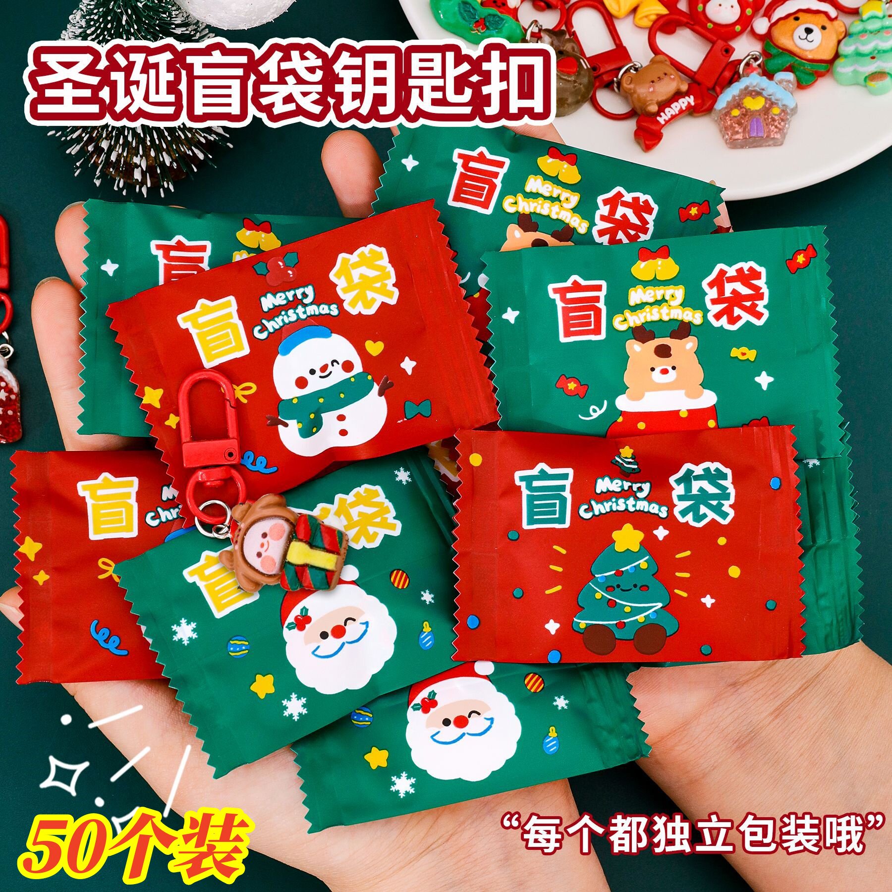 圣诞盲袋钥匙扣圣诞节小礼物幼儿园奖品儿童创意小礼物学生小礼品