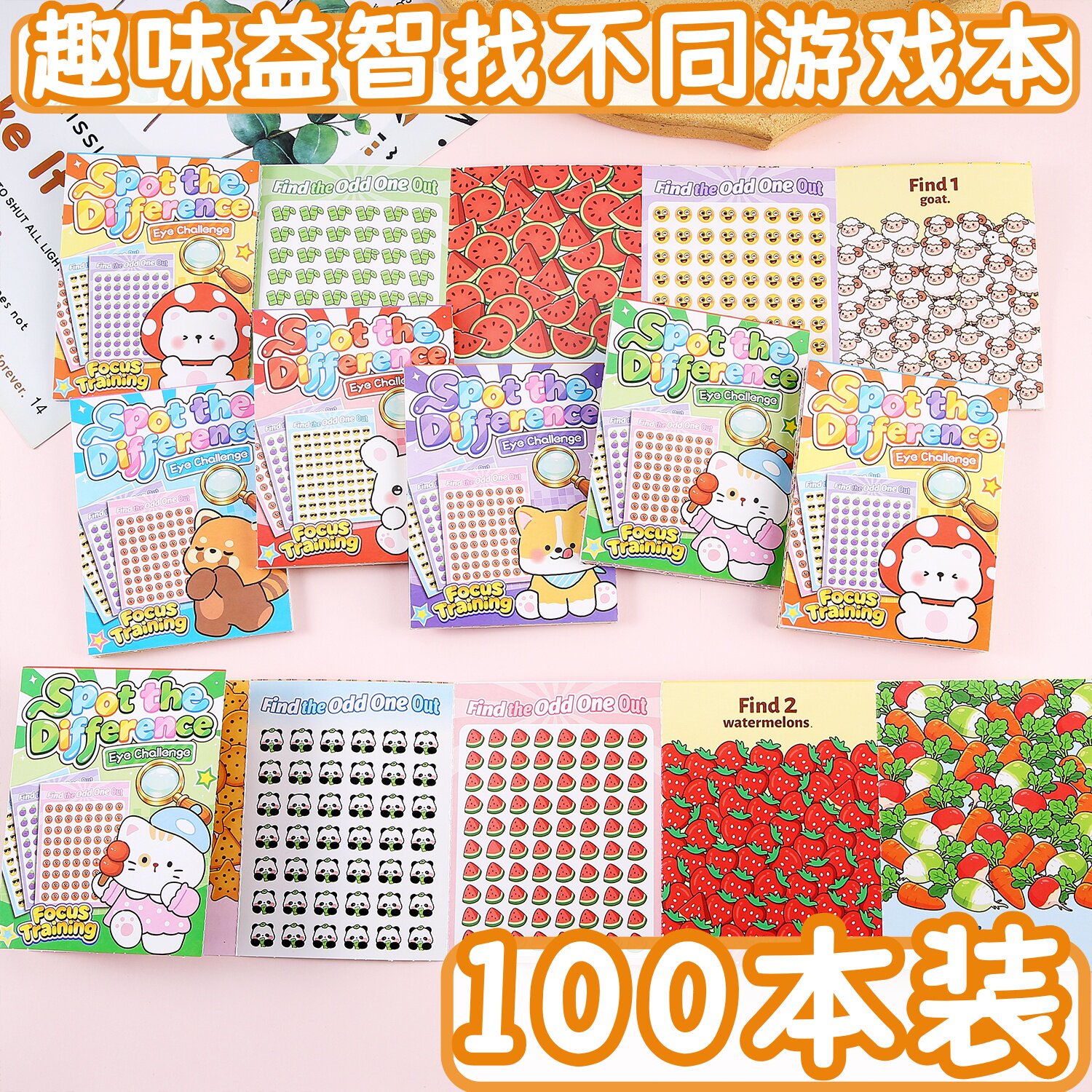 儿童益智趣味找不同图书幼儿园创意奖励小礼物玩具小学生活动奖品