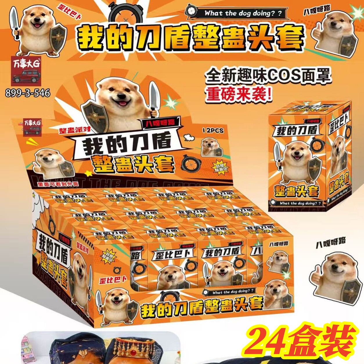 我的刀盾整蛊头套盲盒儿童玩具奖励小礼物小学生全班创意小礼品