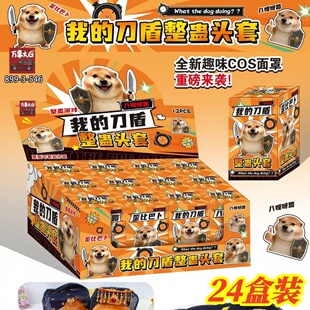 我的刀盾整蛊头套盲盒儿童玩具奖励小礼物小学生全班创意小礼品