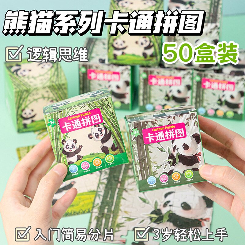 熊猫卡通盒装拼图儿童拼装玩具幼儿园奖励小礼物学生创意小奖品