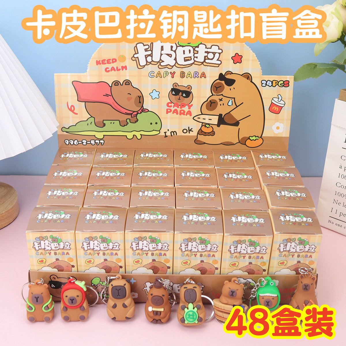 卡皮巴拉盲盒钥匙扣幼儿园毕业奖品儿童奖励小礼物学生全班小礼品