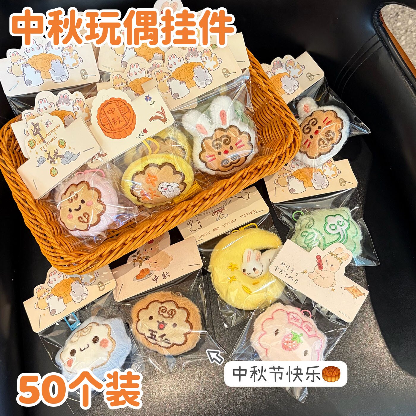 中秋节玩偶挂件包包挂饰学生全班创意奖励小礼物幼儿园生日伴手礼