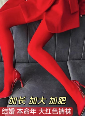 大红色结婚新娘春秋薄款加长加肥喜庆本命年打底裤袜白色肤色丝袜