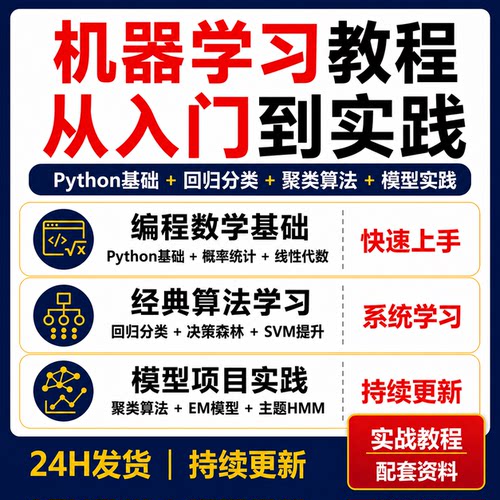 机器学习入门实践教程Python回归分类聚类SVM算法模型视频课程