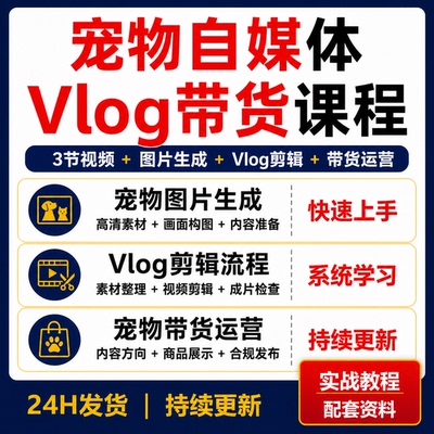 宠物Vlog自媒体课程图片素材生成视频剪辑带货运营短视频教学资料