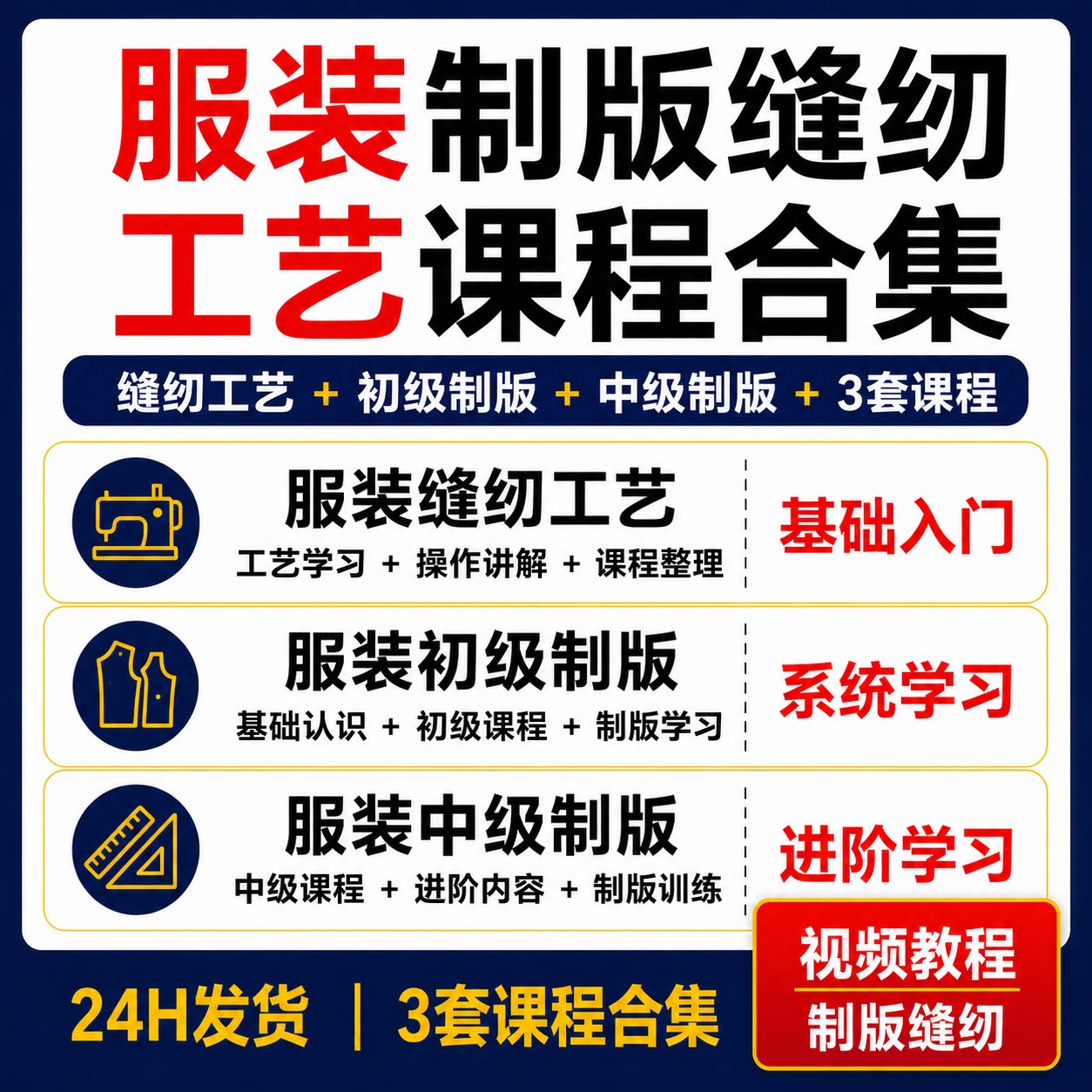 服装制版缝纫工艺3套课程合集初级中级基础入门进阶视频教程