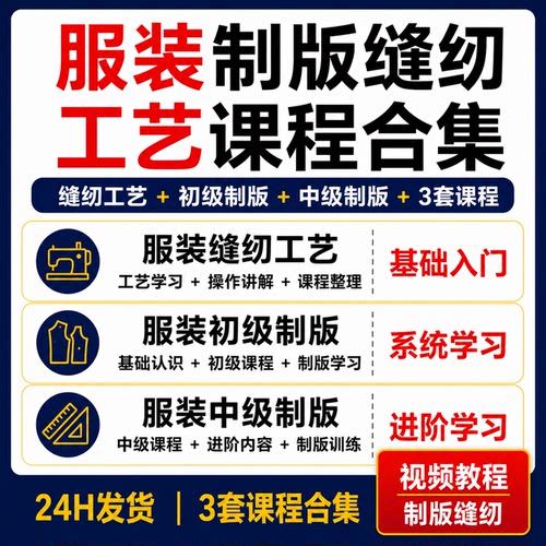 服装制版缝纫工艺3套课程合集初级中级基础入门进阶视频教程