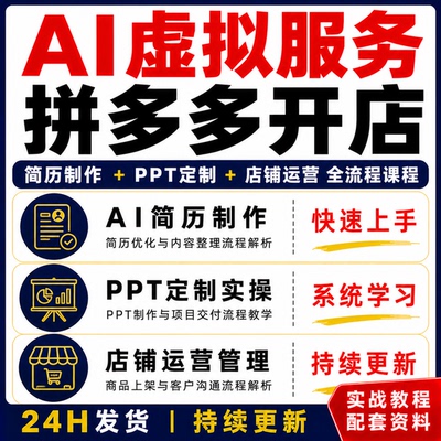 AI虚拟服务拼多多开店简历制作PPT定制店铺运营全流程教程