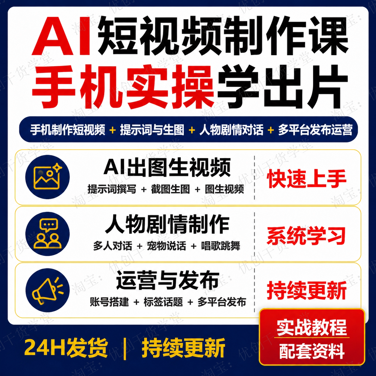 AI短视频制作手机实操课程即梦豆包生图生视频人物对话带货运营