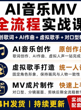 AI音乐MV制作实战课 原创歌词AI作曲虚拟歌手对口型全流程教程