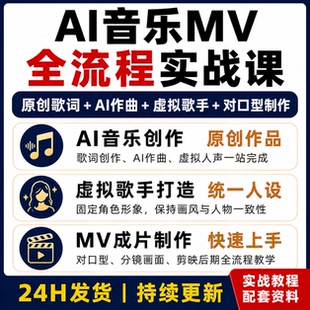 AI音乐MV制作实战课 原创歌词AI作曲虚拟歌手对口型全流程教程