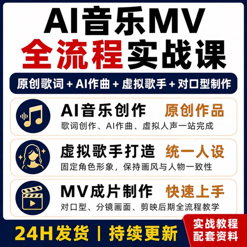 AI音乐MV制作实战课 原创歌词AI作曲虚拟歌手对口型全流程教程