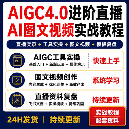AIGC4.0进阶直播实战教程 AI图文视频创作课程资料