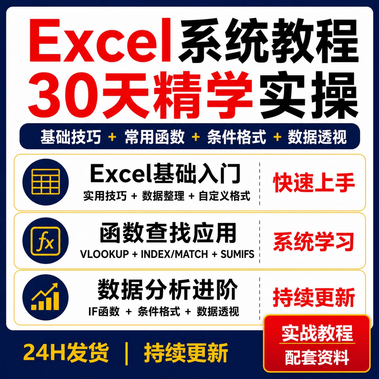 Excel30天精学视频教程基础技巧函数查找条件格式数据透视表实操