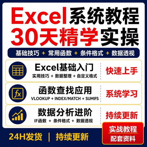 Excel30天精学视频教程基础技巧函数查找条件格式数据透视表实操