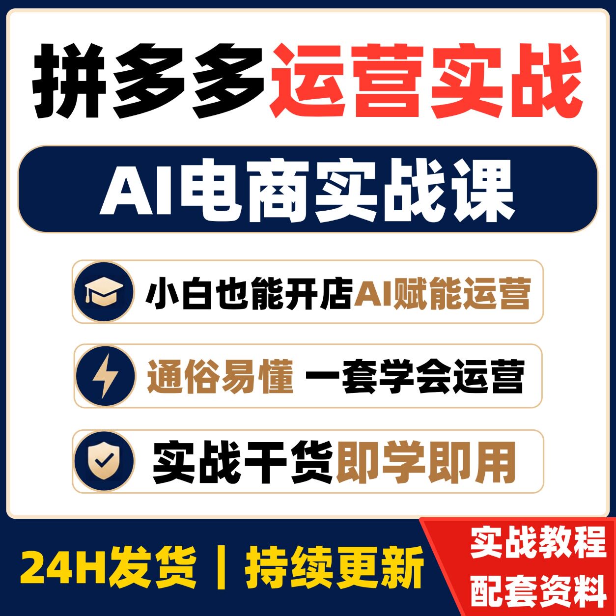 拼多多零基础运营教程 AI选品制图电商实战课程运营拼多多运营