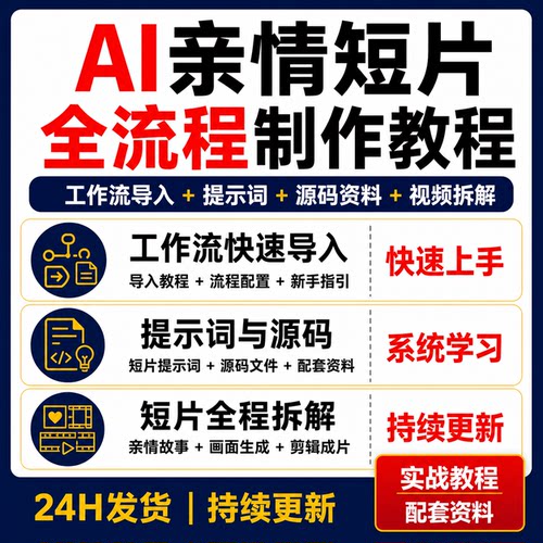 AI亲情催泪短片制作教程工作流导入提示词源码全流程拆解剪辑成片