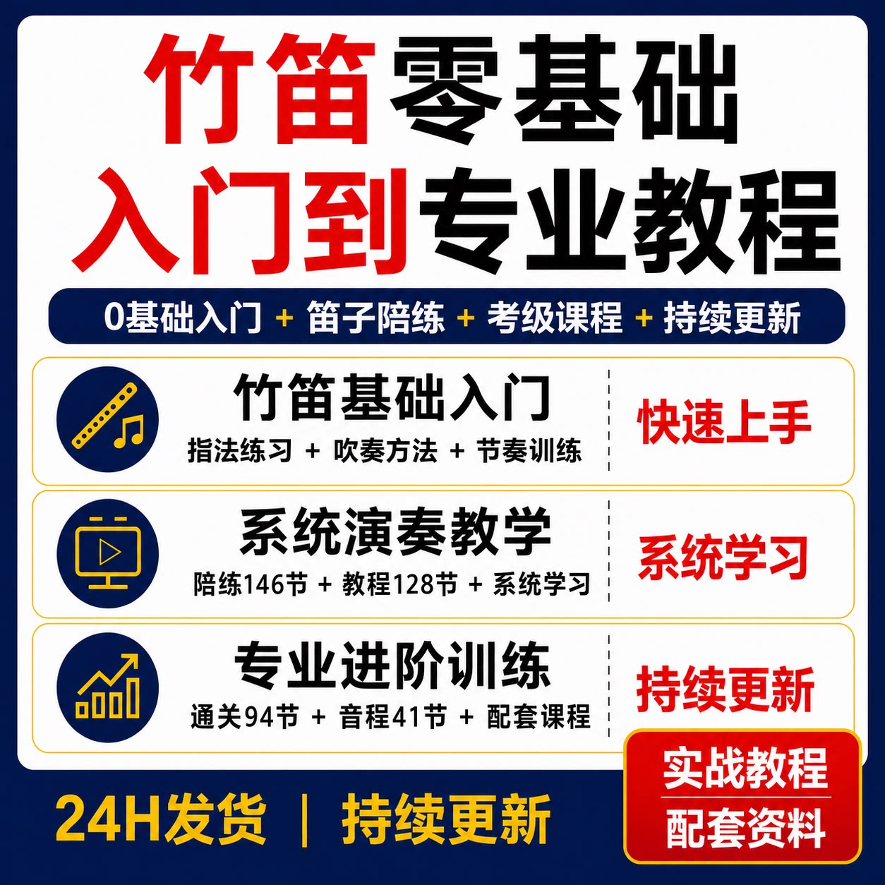 竹笛零基础入门到专业视频教程考级陪练指法音程全套课程资料