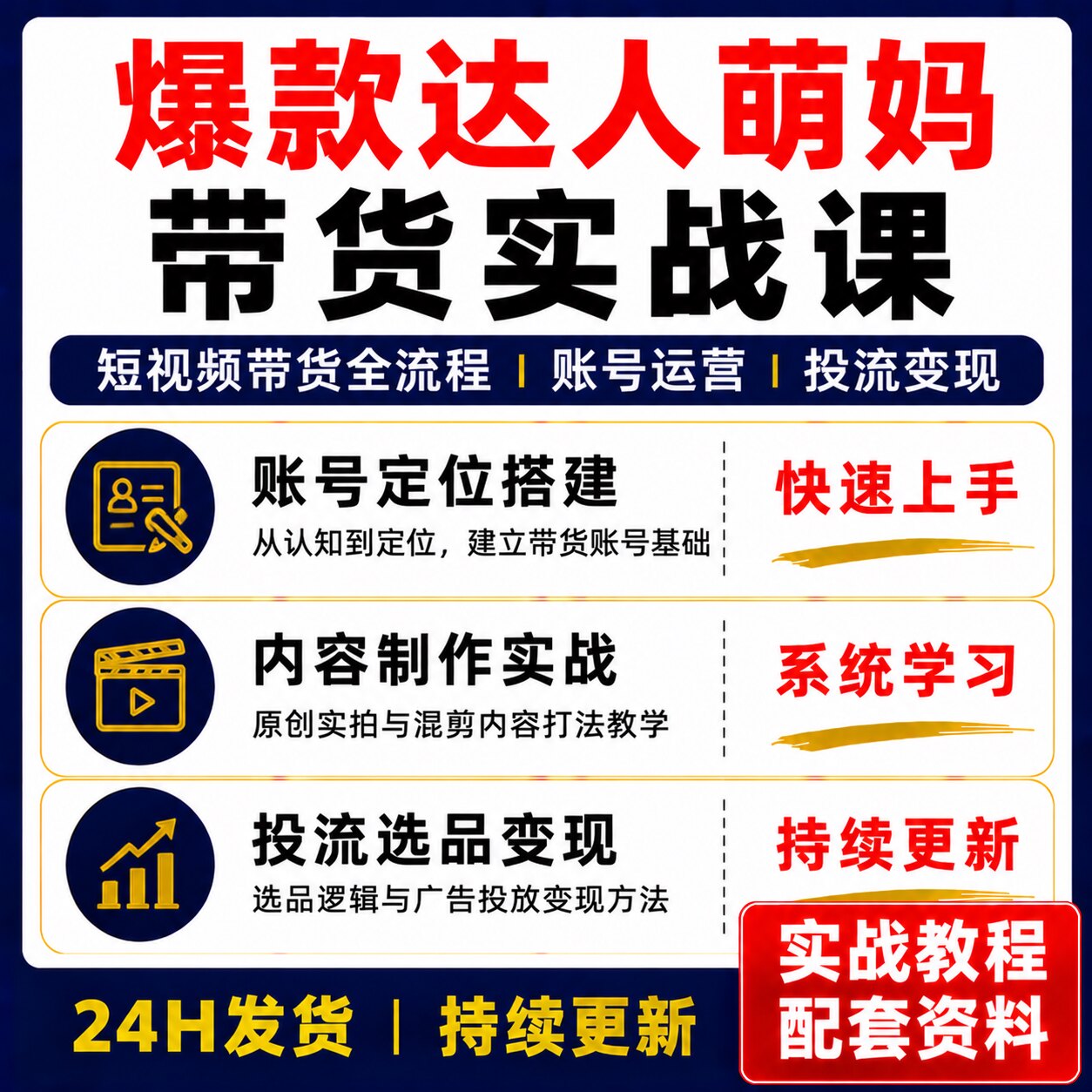 爆款达人萌妈带货实战课短视频带货全流程账号运营技巧教程