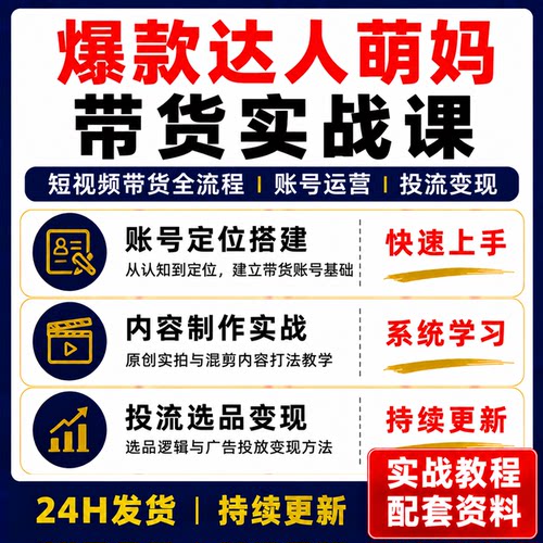 爆款达人萌妈带货实战课短视频带货全流程账号运营技巧教程