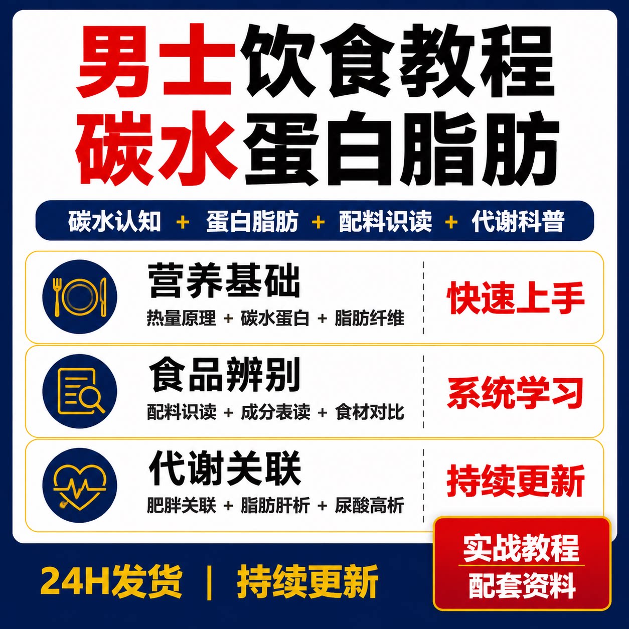 男士健康饮食营养学教程碳水蛋白脂肪配料表慢性病代谢科普
