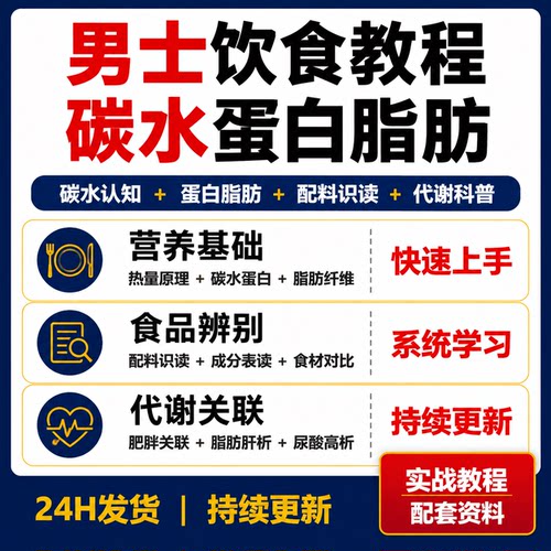 男士健康饮食营养学教程碳水蛋白脂肪配料表慢性病代谢科普