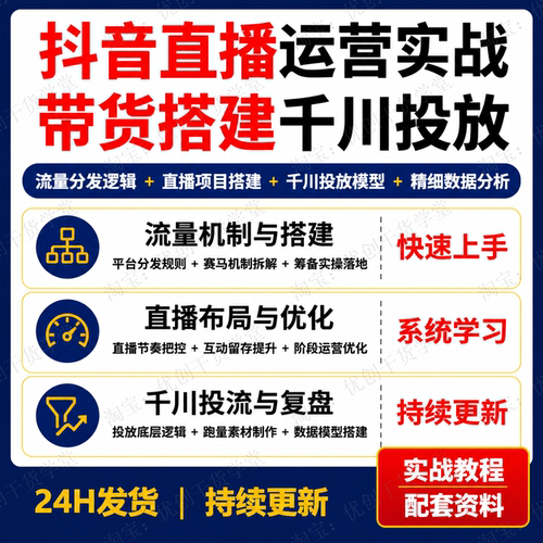 抖音直播带货运营实操课程电商千川投放数据分析直播间搭建脚本