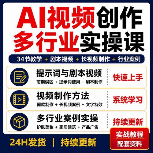 即梦AI视频创作教程剧本提示词同款制作长视频行业广告案例34节课