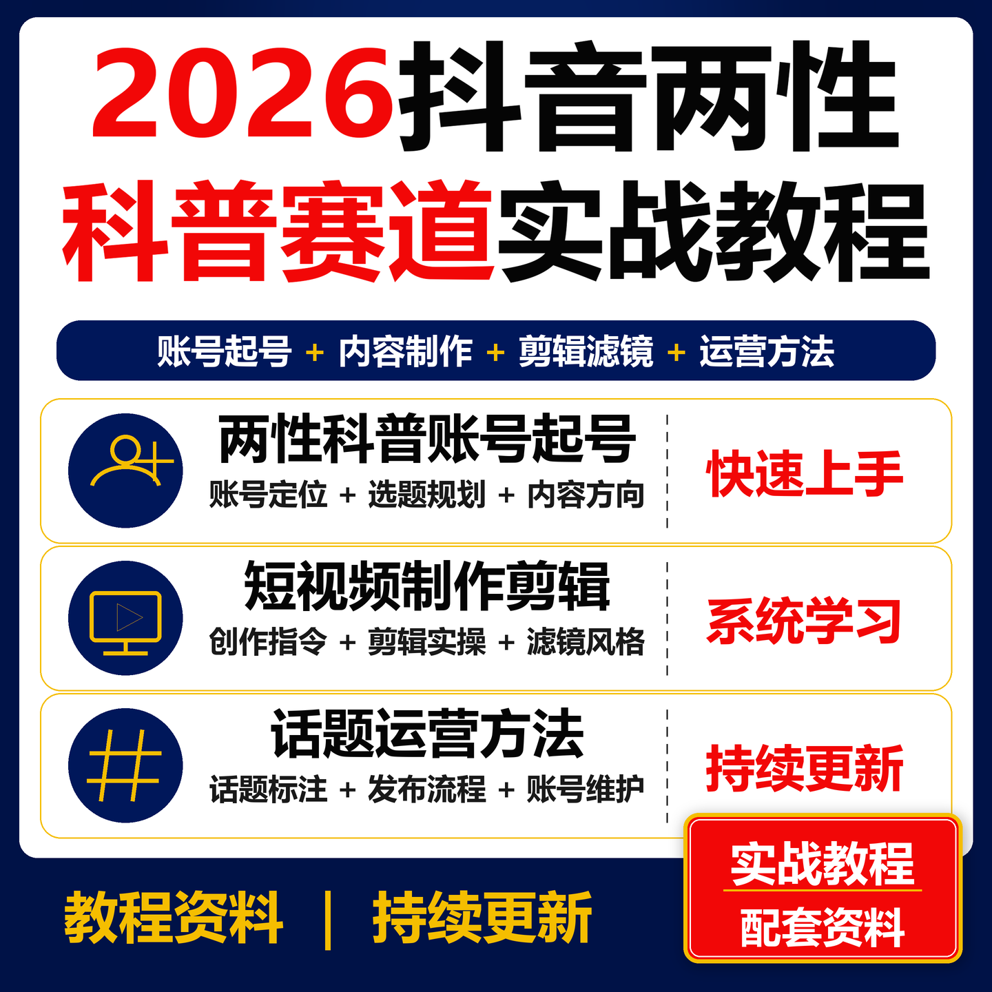 2026抖音情感两性科普账号运营实战教程 起号剪辑内容创作资料