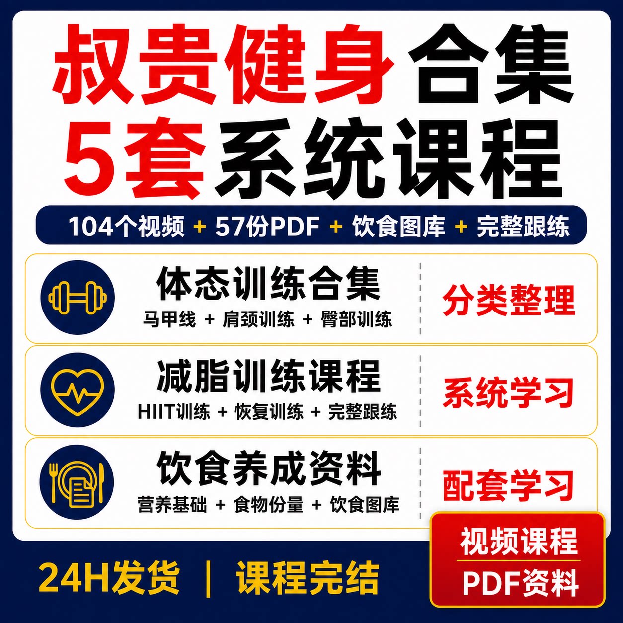 叔贵健身5套课程104视频马甲线减脂肩颈臀部训练饮食养成PDF资料