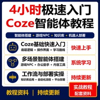 2026 Coze AI智能体零基础实战教程 游戏NPC工作流机器人部署资料