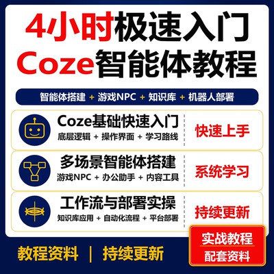 2026 Coze AI智能体零基础实战教程 游戏NPC工作流机器人部署资料