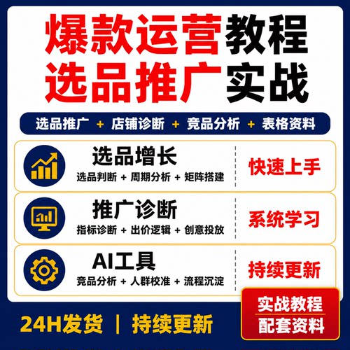 淘宝天猫爆款运营课程选品推广AI工具店铺诊断精细化实战录播资料