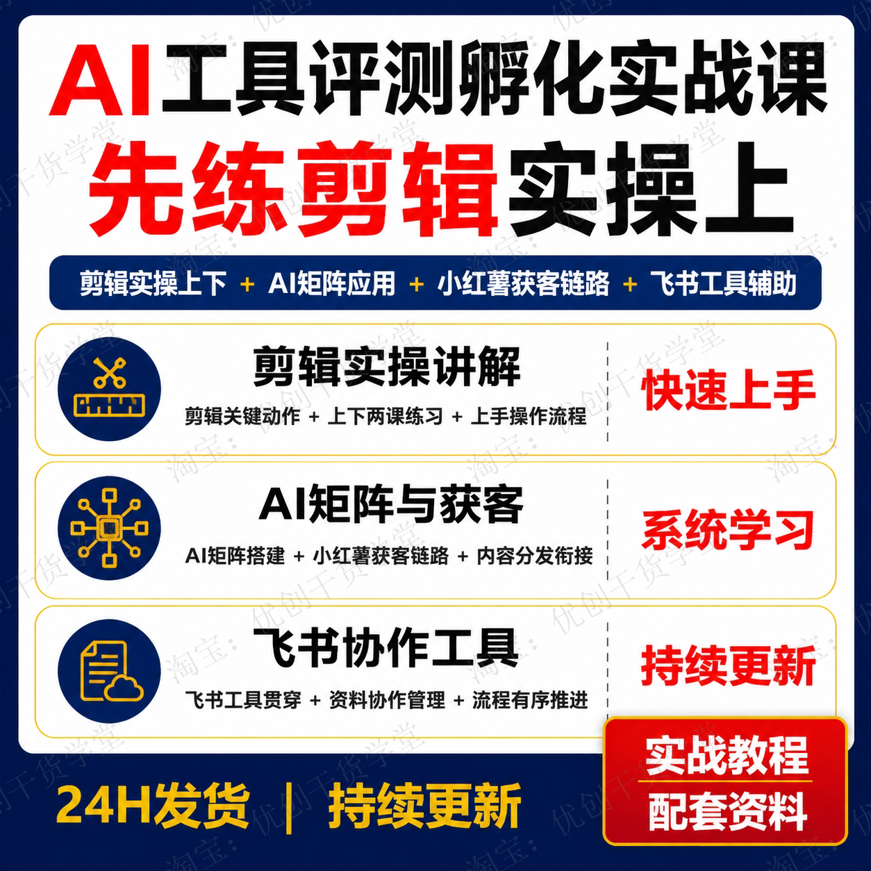 AI工具评测孵化营剪辑实操AI矩阵小红薯获客链路阶段学习课程资料