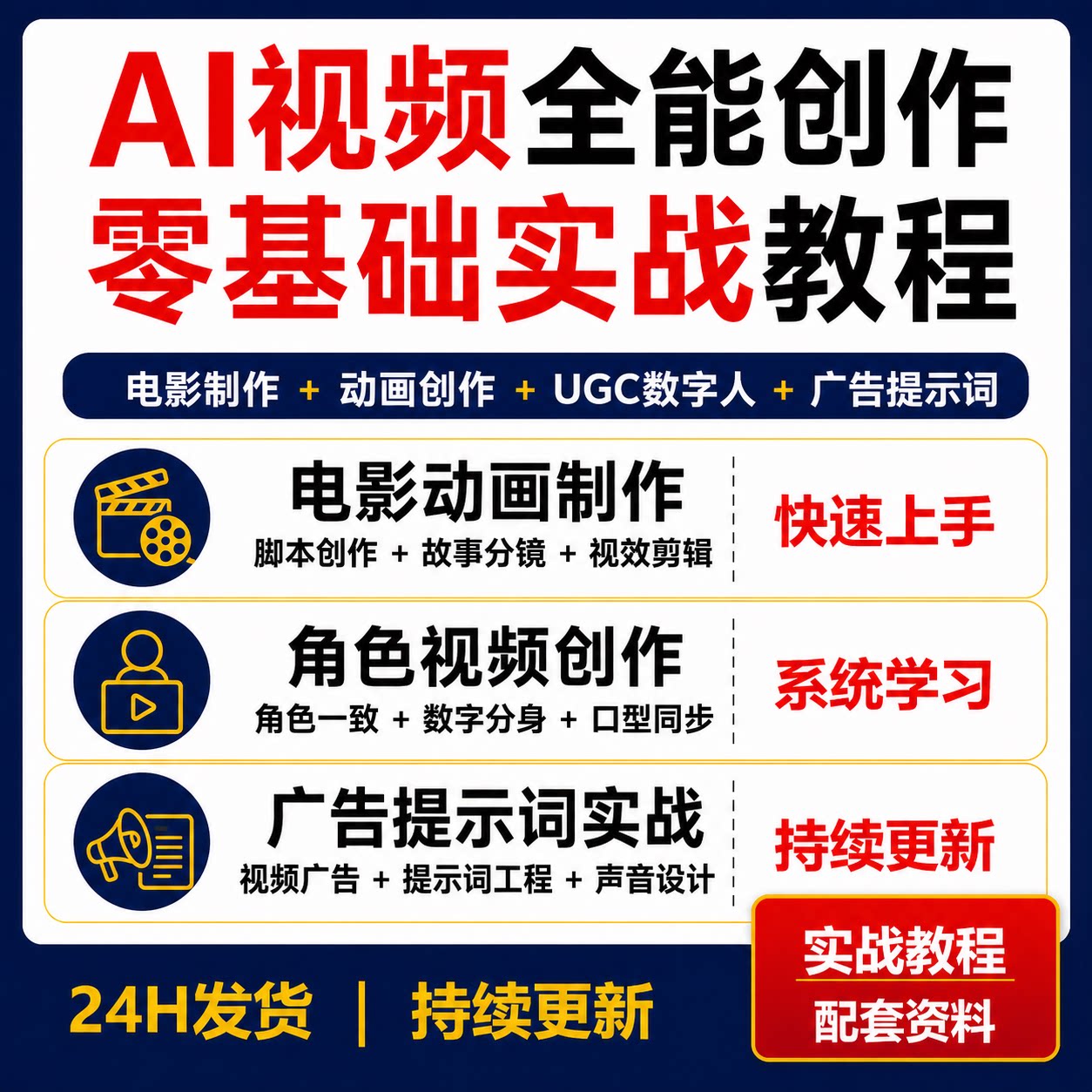 AI视频全能创作教程电影动画UGC数字人广告提示词中英字幕实战课