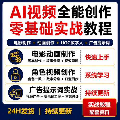 AI视频全能创作教程电影动画UGC数字人广告提示词中英字幕实战课
