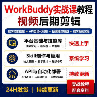 教师AI实战课WorkBuddy教学Skill搭建API自动化备课批改全流程