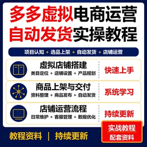 多多虚拟电商运营实操教程 自动发货选品上架店铺运营课程资料