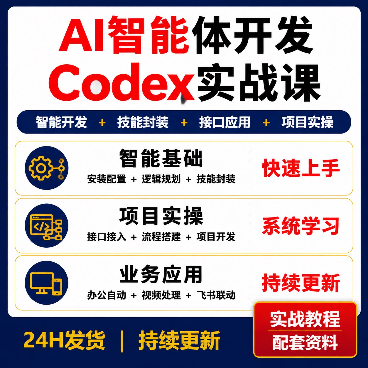 AI智能体开发教程Codex实战技能封装API接口小程序开发自动化课程