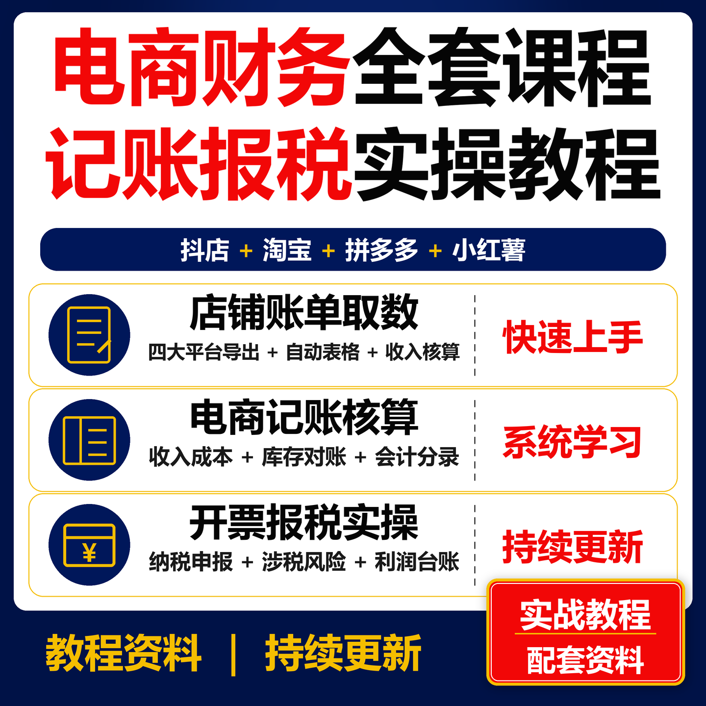 电商财务实操教程抖店淘宝拼多多小红薯店铺取数记账报税课程资料