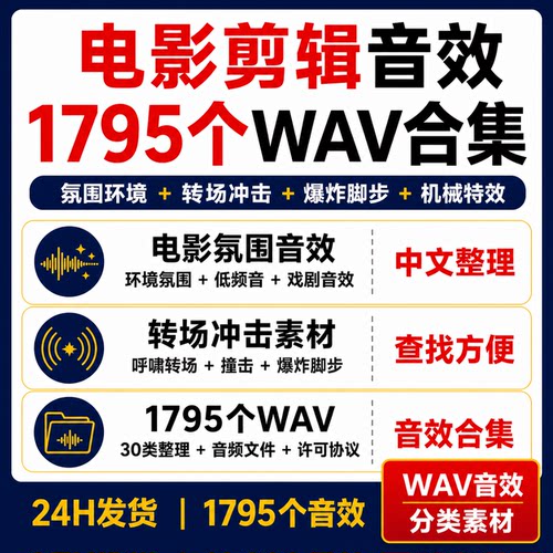 电影音效素材1795个WAV氛围环境转场冲击爆炸脚步机械科幻合集