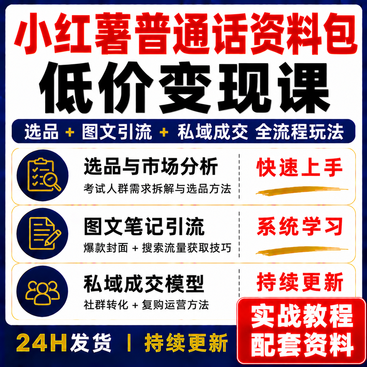 小红薯普通话资料包低价变现课选品图文成交全流程