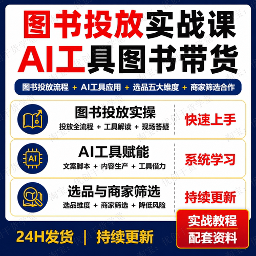 图书投放实战课2026图书带货趋势AI工具选品抖音小红薯运营教程