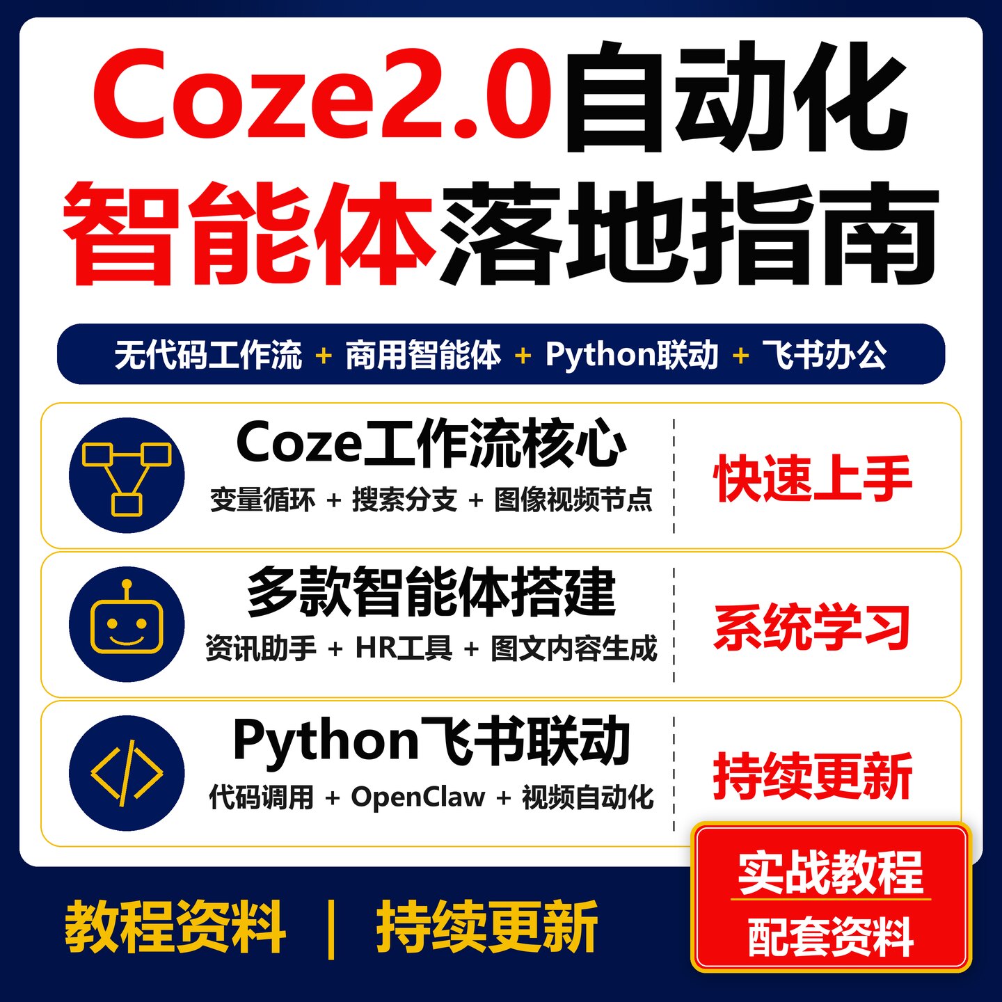 Coze2.0自动化智能体实战教程 工作流PythonOpenClaw飞书课程资料