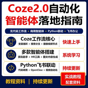 Coze2.0自动化智能体实战教程 工作流PythonOpenClaw飞书课程资料