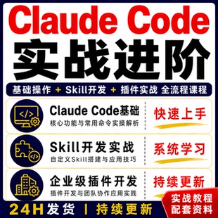 Claude Code实战进阶课程基础操作Skill开发插件课程快速上手