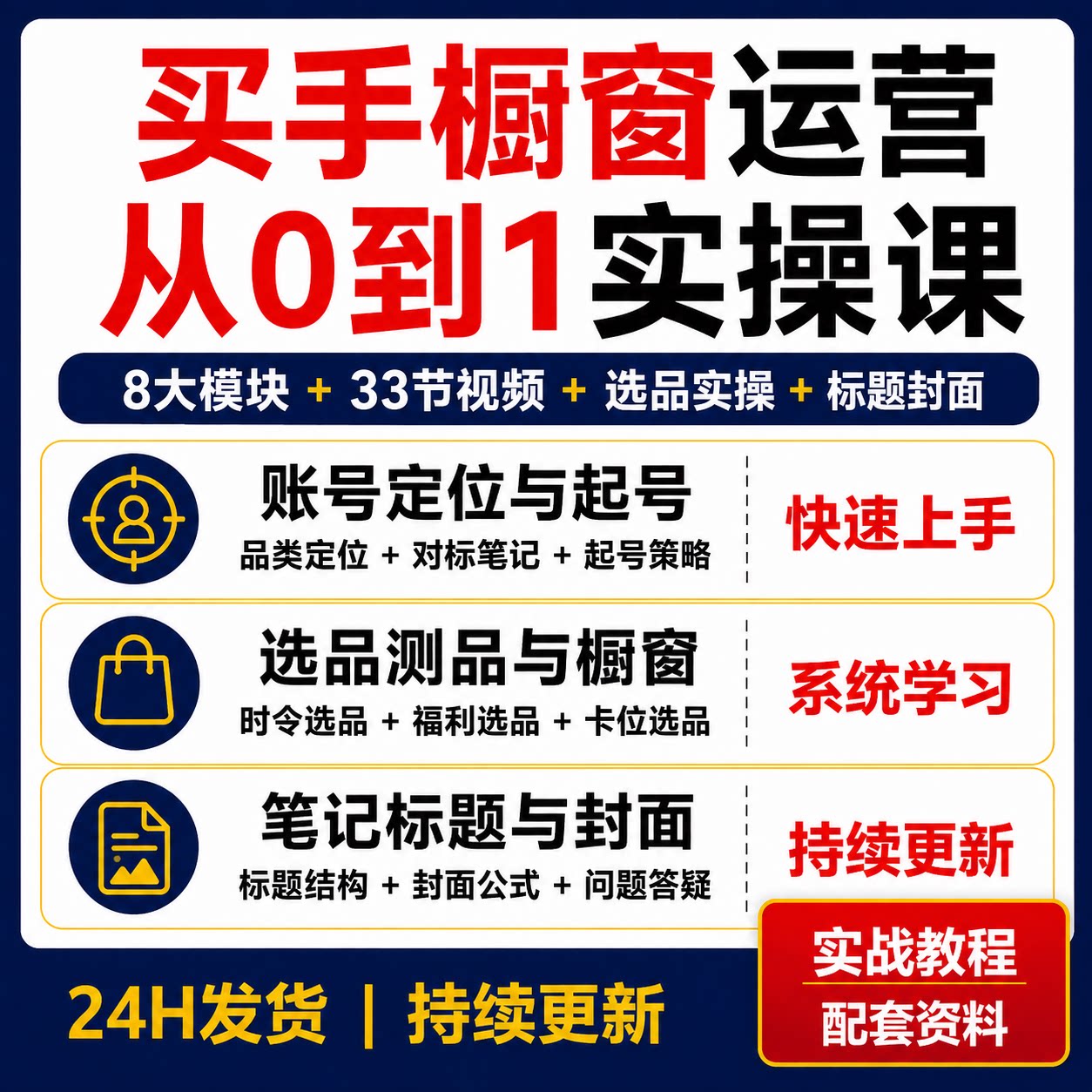 小红薯买手橱窗实操教程账号定位起号选品笔记标题封面33节视频课