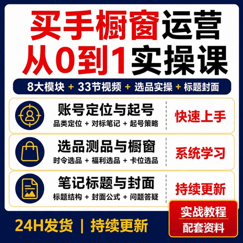 小红薯买手橱窗实操教程账号定位起号选品笔记标题封面33节视频课